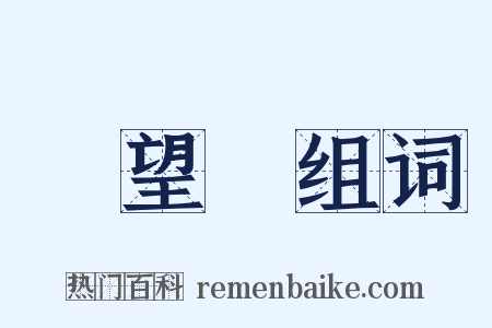 潛望鏡组词是什么意思的图片
